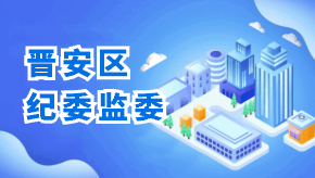 晉安區紀委監委